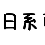 日系可爱奶酪体