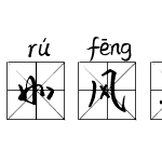 如风米字格拼音体