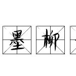 墨柳米字格