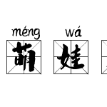 萌娃米字格拼音体