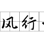 风行一号田字格