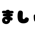 ましゅまろポップ ハート