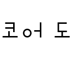 코어 도담