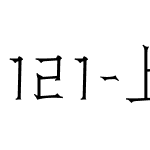 121-上首刻宋体