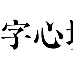 字心坊明刻本（古籍版）