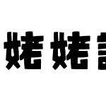 姥姥说媒小艾繁体