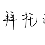 拜托请你喜欢我