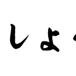 しょうりゅう