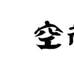 虚空蔵お試し教育漢字