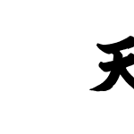 WIN天龍お試し教育漢字