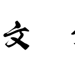 文殊お試し教育漢字