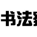 书法家综艺体简繁