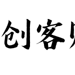 创客贴逸舒体