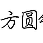 方圆钢笔粉笔字