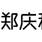 郑庆科智雅体