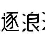 逐浪温莎雅楷体 常规