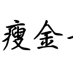 瘦金手写体两万字