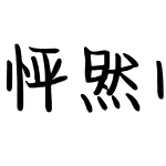 怦然心动2万字