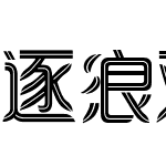 逐浪双勾镂线体 常规