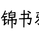 锦书雅宋超大字库