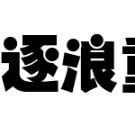 逐浪重圆体 常规