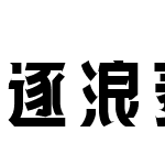 逐浪菱黑体 常规