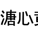 溏心黄油体