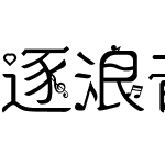 逐浪音乐符号歌谱体 常规