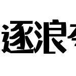 逐浪夸父综艺体 常规