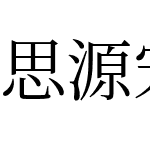 思源宋体 CN