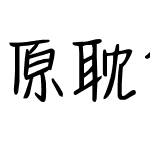 原耽体2万字