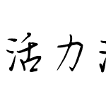 活力满满新一年