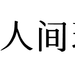 人间理想坚定勇敢