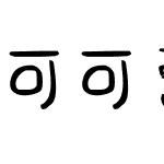 可可爱爱古古怪怪