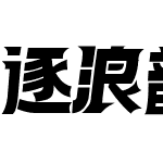 逐浪韵感综艺体 常规