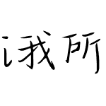 i我所爱无所畏G