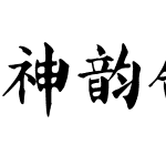 神韵舒畅体