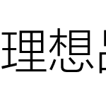 理想品牌字体 2022