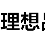 理想品牌字体 2022