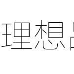 理想品牌字体 2022