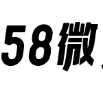 58微笑体