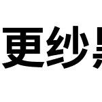 更纱黑体 Mono SC Nerd