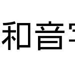 和音字体