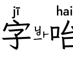 字咍芫荽