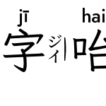 字咍芫荽