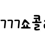 777쇼콜라라떼