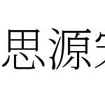 思源宋體 VF