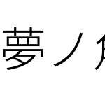 夢ノ角ゴ JP