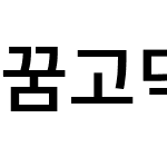 꿈고딕 KR