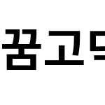 꿈고딕 KR